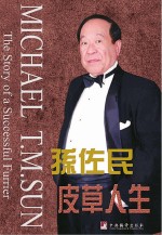 皮草人生 孙佐民自传