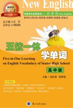 五位一体学单词 高中版