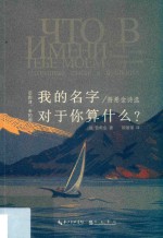 我的名字对于你算什么? 普希金诗选