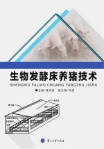生物发酵床养猪技术
