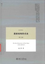 国家结构形式论 第2版 On the Structure of the State 2nd edition