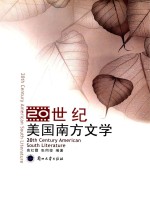 20世纪美国南方文学 汉英对照