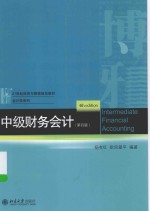 中级财务会计(第4版)=INTERMEDIATE FINANCIAL ACCOUNTING