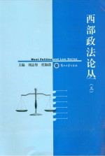 西部政法论丛 2010 3