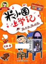 米小圈上学记 来自未来的我
