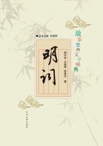 故事里的文学经典 明词