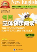 每周立体快乐阅读 高三年级