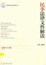 民事法律文件解读 总第125辑