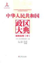 中华人民共和国政区大典 湖南省卷 中