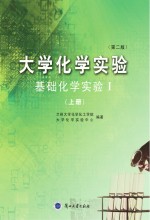 大学化学实验 基础化学实验 1 上 第2版