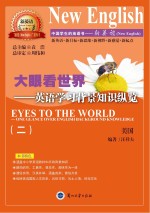 大眼看世界 英语学习背景知识纵览 2