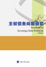 主权债务问题研究