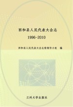 西和县人民代表大学会 1996-2010