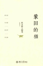 蒙田的猫 秋水散人随笔