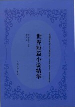 世界短篇小说精华