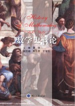 数学史概论