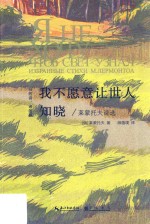 我不愿意让世人知晓 莱蒙托夫诗选
