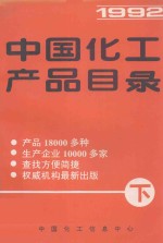 中国化工产品目录1992 下