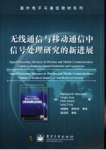 国外电子与通信教材系列 无线通信与移动通信中信号处理研究的新进展