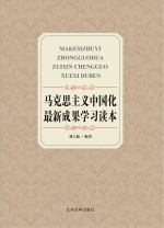 马克思主义中国化最新成果学习读本