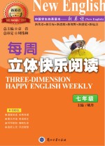 新英语 中国学生的英语书 每周立体快乐阅读 七年级