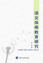 语文体悟教育研究
