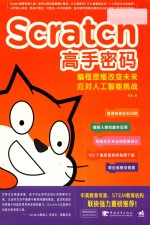 Scratch高手密码 编程思维改变未来 应对人工智能挑战