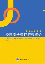 校园安全管理研究概论