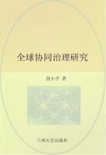 博士文丛 第7辑 全球协同治理研究