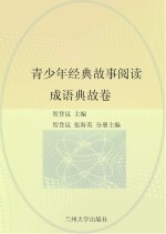 青少年经典故事阅读 成语典故卷