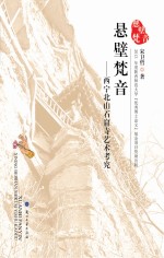 悬壁梵音:西宁北山石窟寺艺术考究