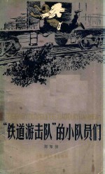 “铁道游击队”的小队员们