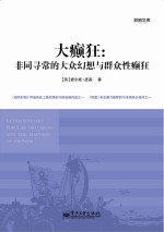 大癫狂 非同寻常的大众幻想与群众性癫狂
