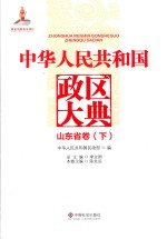 中华人民共和国政区大典 山东省卷 下
