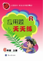 应用题天天练 六年级 上