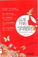 从零开始学理财 女性版
