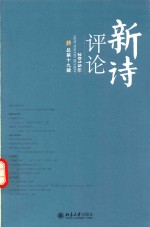 新诗评论 2015年 总第十九辑