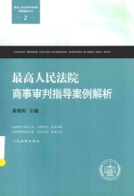 最高人民法院审判指导案例解析丛书 最高人民法院商事审判指导案例解析