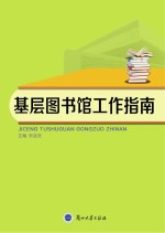 基层图书馆工作指南
