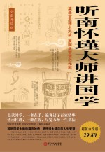 听南怀瑾大师讲国学 全面升级版
