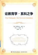 论教育学 系科之争