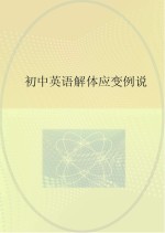 初中英语解体应变例说