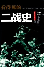看得见的二战史 上