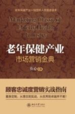 老年保健产业市场营销金典 顾客忠诚度营销实战指南