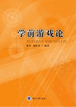学前游戏论
