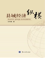 县域经济纵横