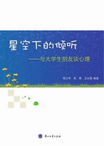 星空下的倾听 与大学生朋友谈心理