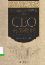 CEO内部控制 基业长青的奠基石