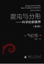 混沌与分形：科学的新疆界 （第二版）