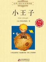 小王子 彩图注音版